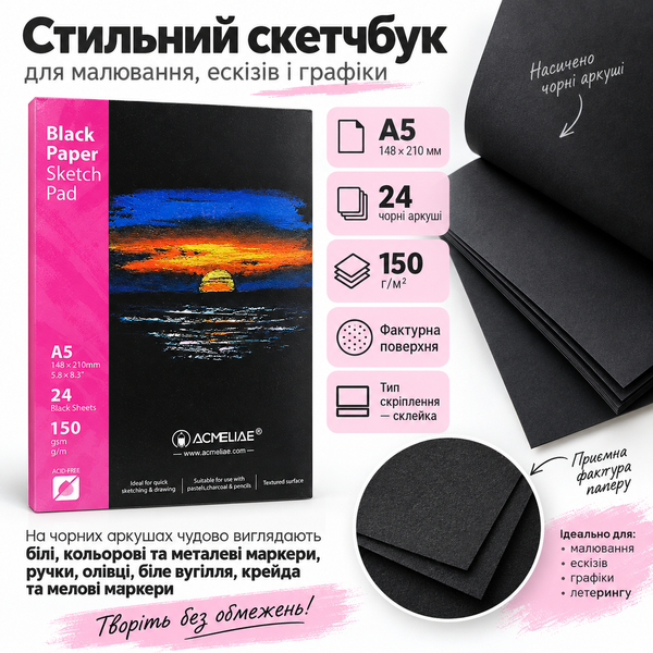 Скетчбук Acmeliae Black Paper A5 24 аркуші 150 г/м&sup2;, чорний папір 0715 фото